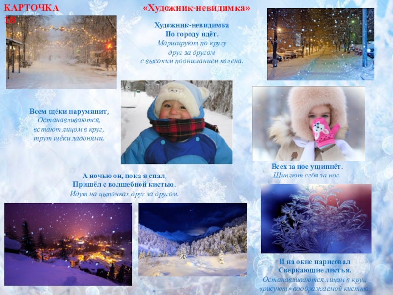 Картотека логоритмических упражнений для работы с детьми младшего и среднего дошкольного возраста И на окне нарисовалСверкающие листья.Останавливаются лицом в круг,«рисуют» воображаемой кистью.«Художник-невидимка»Художник-невидимкаПо городу И на окне нарисовалСверкающие листья.Останавливаются лицом в круг,«рисуют» воображаемой кистью.«Художник-невидимка»Художник-невидимкаПо городу идёт.Маршируют по кругу друг за другомс