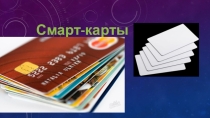 Презентация по информатике на тему Смарт-катры