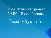 Презентация по обучению грамоте на тему Буква Ь.