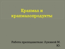 Презентация по Товароведению пищевых продуктов на тему Крахмал и крахмалопродукты