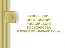 Презентация по Истории на тему (Завершение формирования Российского государства)