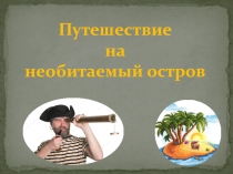 Презентация к уроку на тему Путешествие на необитаемый остров