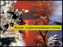 Презентация Культура и традиции Японии