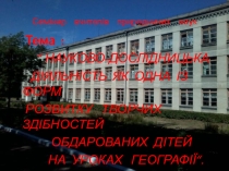 Перезентація НАУКОВО-ДОСЛІДНИЦЬКА ДІЯЛЬНІСТЬ ЯК ОДНА ІЗ ФОРМ РОЗВИТКУ ТВОРЧИХ ЗДІБНОСТЕЙ ОБДАРОВАНИХ ДІТЕЙ НА УРОКАХ ГЕОГРАФІЇ.