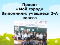 Презентация разработки воспитательного мероприятия Мой город