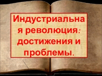 Презентация по истории нового времени для 8 классов по теме: Индустриальная революция