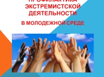 Презентация по теме: Экстремизм