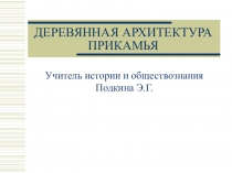 Презентация к уроку истории на тему Деревянная архитектура Прикамья (6 класс)