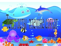 Мақсаты:Дене шынықтыру ұйымдастырылған оқу іс – әрекетінде балаларды сапқа тұруды үйрету,менгерту. Бір қатардан, екінші қатарға тұру, шеңбер құруға дағдыландыру..Жаттығулар арқылы балалардың қызығушылықтарын арттыру. Дене дамуын жақсарту.