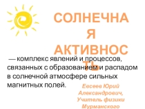 Презентация по астрономии  Солнечная активность