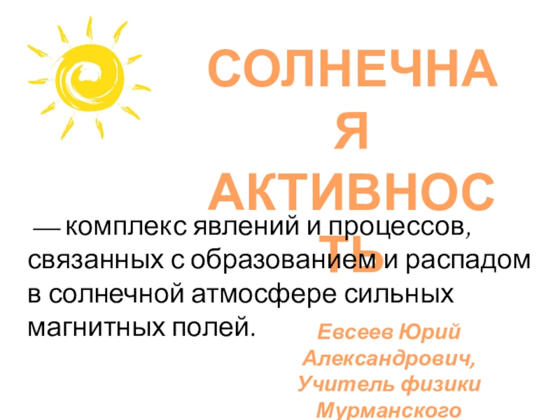 Презентация по астрономии  Солнечная активность