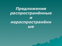 Презентация по русскому языку на тему Распространённые и нераспространённые предложения (5 класс)