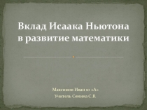 Презентация к внеклассному мероприятию о великих математиках Вклад Исаака Ньютона