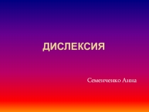Презентация Что такое Дислексия