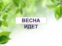 Презентация к уроку изобразительного искусства для 4 класса на тему Весна идет