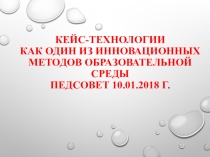 Презентация для выступления на педагогическом совете Кейс-технологии на уроках ОБЖ