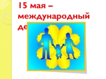 Презентация к дню семьи