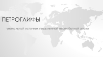 Презентация к ИЗО Петроглифы