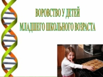 Методическое объединение на тему ВОРОВСТВО У ДЕТЕЙ МЛАДШЕГО ШКОЛЬНОГО ВОЗРАСТА