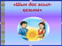 Презентация Шын досым асыл қазынам