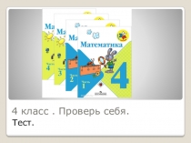 Проверь себя. Урок по математике в 4 классе.