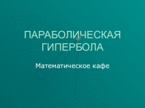 Презентация к разработке внеклассного мероприятия по математике Математическое кафе