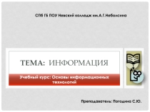 Презентация Информация