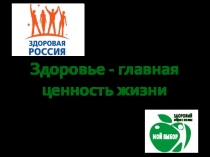 Здоровый Образ Жизни (ЗОЖ)