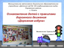 Презентация Ознакомление детей с правилами дорожного движения Дорожная азбука