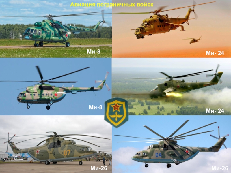 Боевая подготовка пограничных войск в Афганистане Авиация пограничных войскМи-8Ми-8Ми-26Ми-26Ми- 24Ми- 24 Авиация пограничных войскМи-8Ми-8Ми-26Ми-26Ми- 24Ми- 24