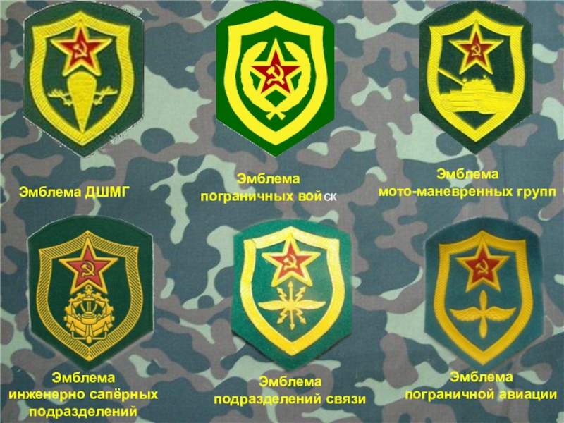 Боевая подготовка пограничных войск в Афганистане Эмблема ДШМГЭмблемапограничных войскЭмблемаинженерно сапёрных подразделенийЭмблемамото-маневренных группЭмблемаподразделений связиЭмблемапограничной авиации Эмблема ДШМГЭмблемапограничных войскЭмблемаинженерно сапёрных подразделенийЭмблемамото-маневренных группЭмблемаподразделений связиЭмблемапограничной авиации