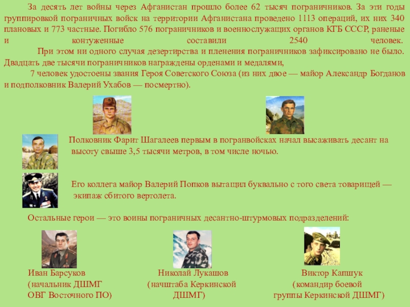 Боевая подготовка пограничных войск в Афганистане За десять лет войны через Афганистан прошло более 62 тысяч пограничников. За десять лет войны через Афганистан прошло более 62 тысяч пограничников. За эти годы группировкой пограничных войск