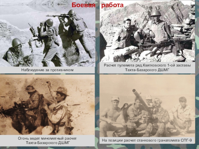Боевая подготовка пограничных войск в Афганистане Наблюдение за противникомОгонь ведет минометный расчет Тахта-Базарского ДШМГНа позиции расчет станкового Наблюдение за противникомОгонь ведет минометный расчет Тахта-Базарского ДШМГНа позиции расчет станкового гранатомета СПГ-9Расчет пулемета ряд.Квятковского 1-ой заставы