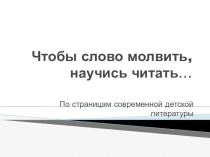 Презентация к уроку внеклассного чтения по творчеству С.Силина Чтобы слово молвить , научись молчать...