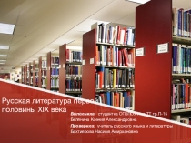 Презентация Русская литература первой половины 19 века