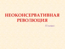 Презентация по истории Неоконсерватизм (11 класс)