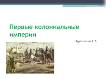 Презентация по истории Первые колониальные империи