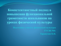 Доклад на тему: Компетентностный подход в повышении функциональной грамотности школьников на уроках физической культуры.