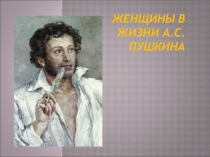 Презентация по литературе на тему Адресаты любовной лирики А. С. Пушкина.