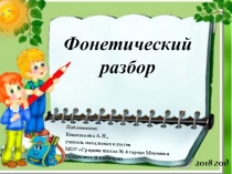 Презентация по теме Фонетический разбор слова. Особенности фонетического разбора в 1-4 классах