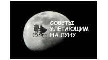 Презентация по окружающему ,,Советы улетающему на Луну,,