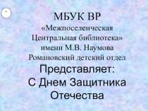 Презентация С Днем Защитника Отечества Дорогие наши мальчишки