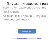 Тест к уроку В.М.Гаршин Лягушка- путешественница.