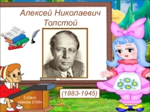 Презентация Толстой для детей