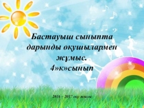 Презентация Дарынды оқушылармен жұмыс