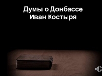 Буктрейлер Думы о Донбассе