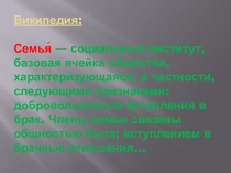 Презентация Семья (значение слова)
