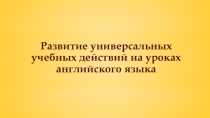 Развитие универсальных учебных действий на уроках английского языка