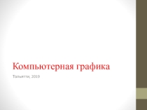 Презентация по информатике на тему Компьютерная графика (7 класс)