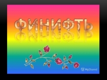Презентация к уроку Золотое кольцо России Ростовская финифть
